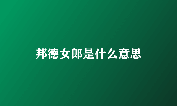 邦德女郎是什么意思