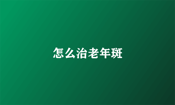 怎么治老年斑