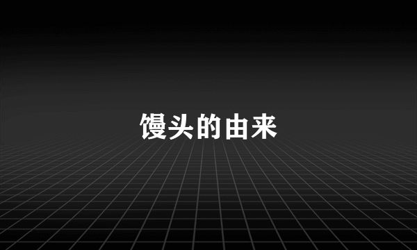 馒头的由来