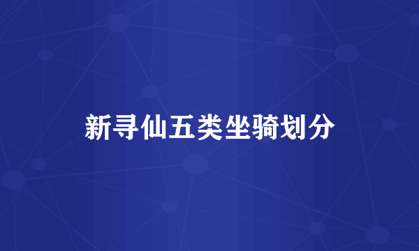 新寻仙五类坐骑划分