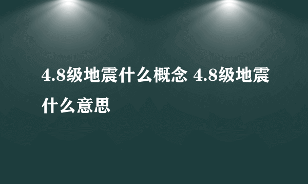 4.8级地震什么概念 4.8级地震什么意思