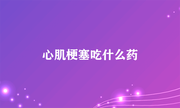 心肌梗塞吃什么药