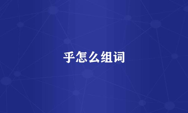 乎怎么组词