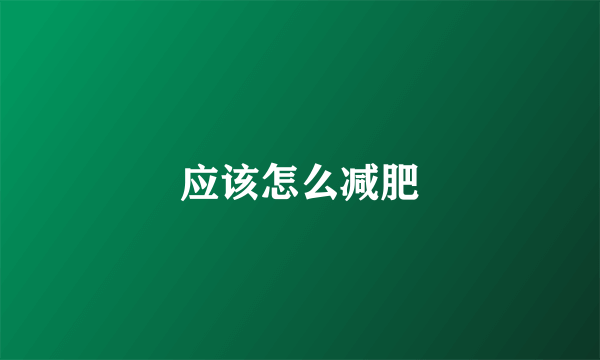 应该怎么减肥