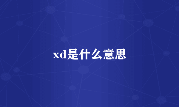 xd是什么意思