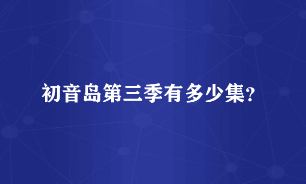 初音岛第三季有多少集？