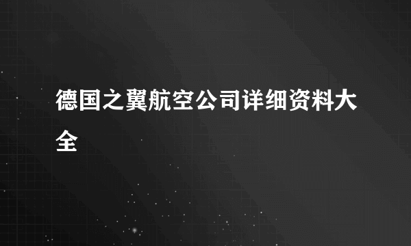 德国之翼航空公司详细资料大全