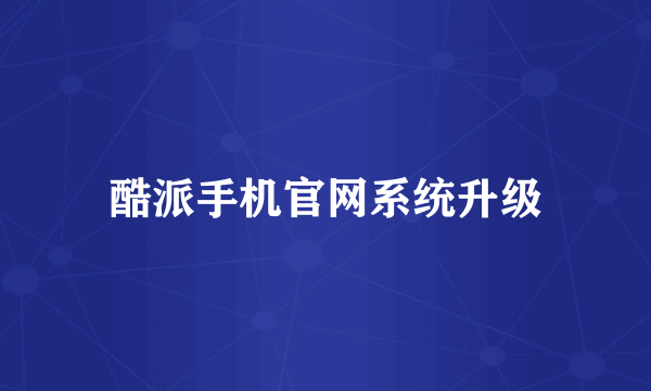 酷派手机官网系统升级