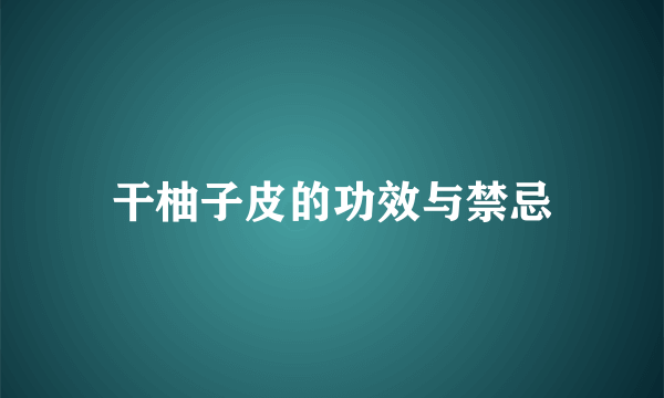 干柚子皮的功效与禁忌
