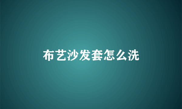 布艺沙发套怎么洗