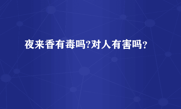 夜来香有毒吗?对人有害吗？
