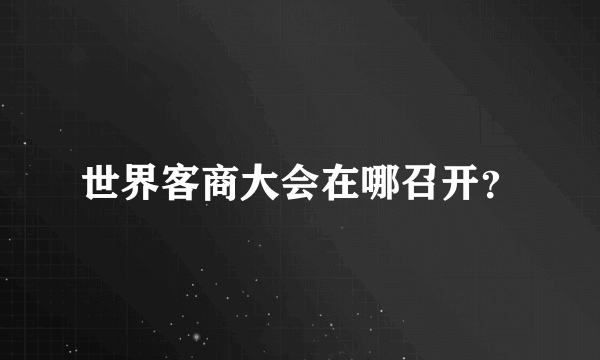 世界客商大会在哪召开？