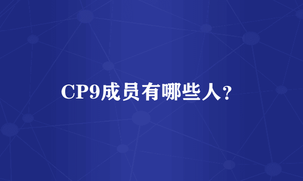 CP9成员有哪些人？