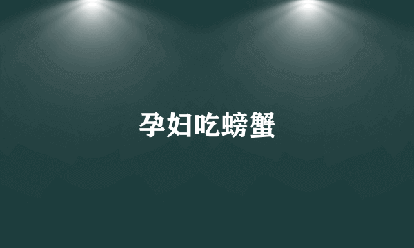 孕妇吃螃蟹