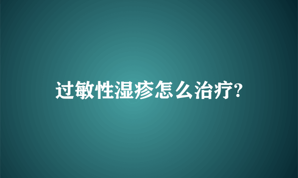 过敏性湿疹怎么治疗?