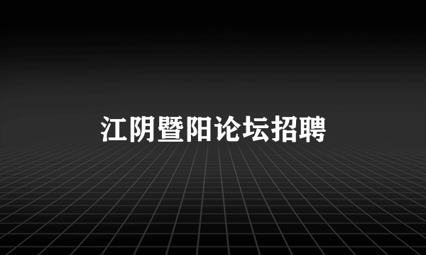 江阴暨阳论坛招聘