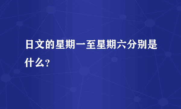 日文的星期一至星期六分别是什么？