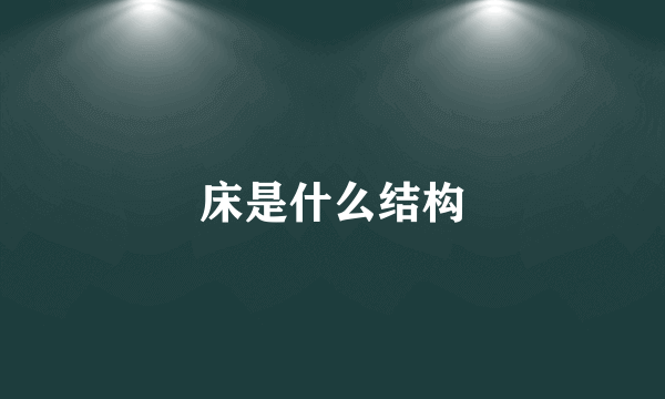 床是什么结构