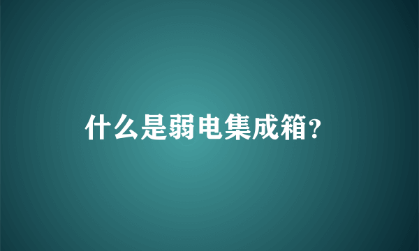 什么是弱电集成箱？