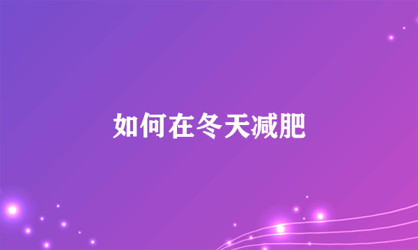 如何在冬天减肥