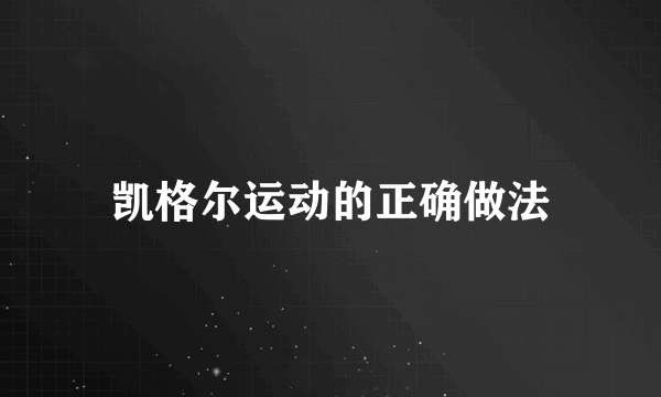 凯格尔运动的正确做法