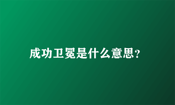 成功卫冕是什么意思？