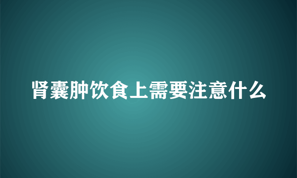 肾囊肿饮食上需要注意什么