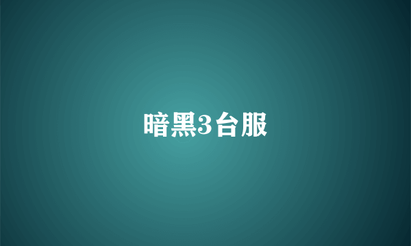 暗黑3台服