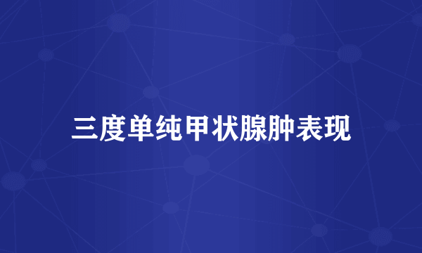 三度单纯甲状腺肿表现