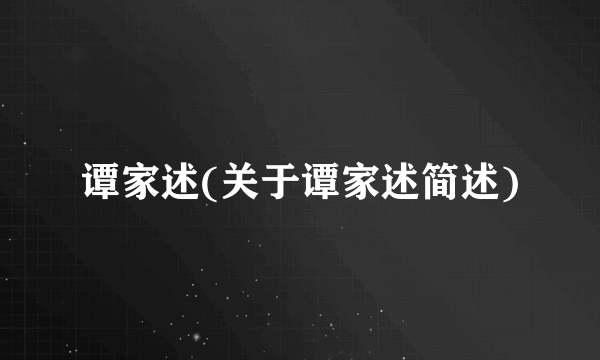 谭家述(关于谭家述简述)