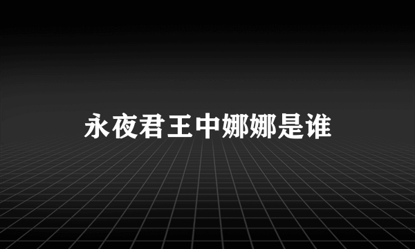 永夜君王中娜娜是谁