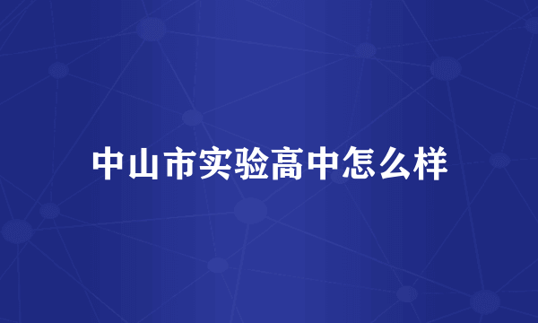 中山市实验高中怎么样