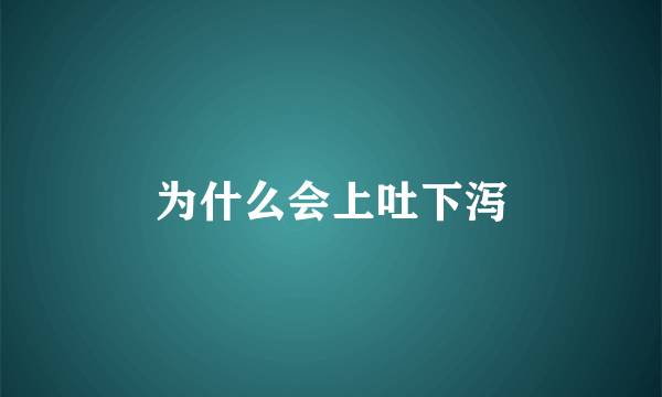 为什么会上吐下泻