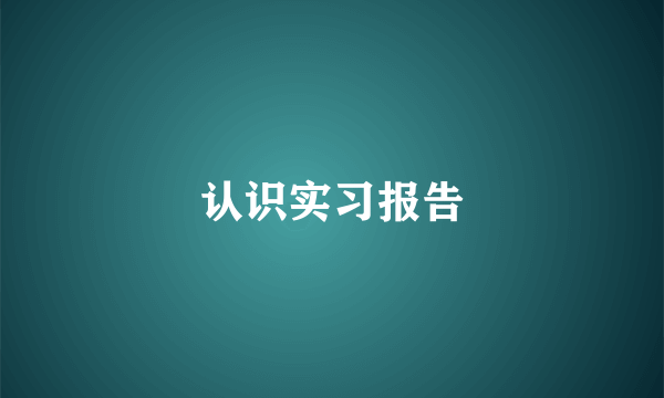 认识实习报告