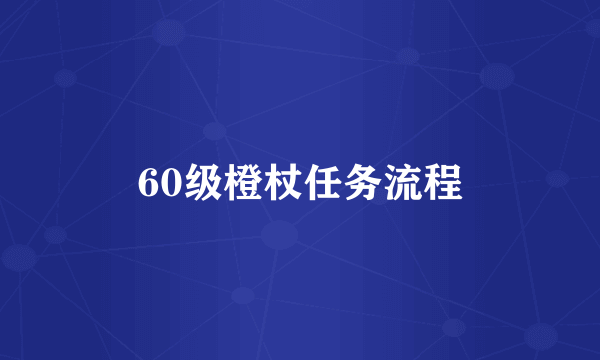 60级橙杖任务流程