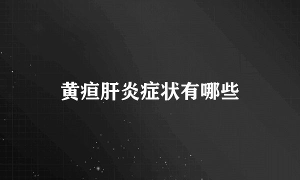 黄疸肝炎症状有哪些