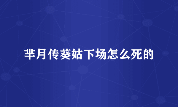 芈月传葵姑下场怎么死的