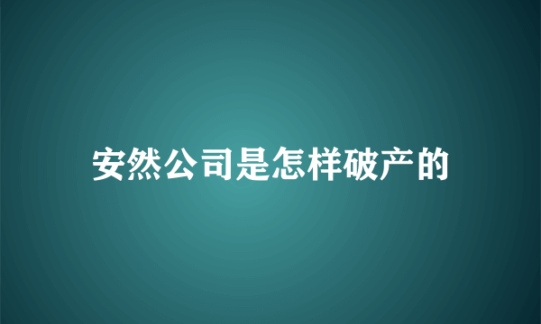 安然公司是怎样破产的