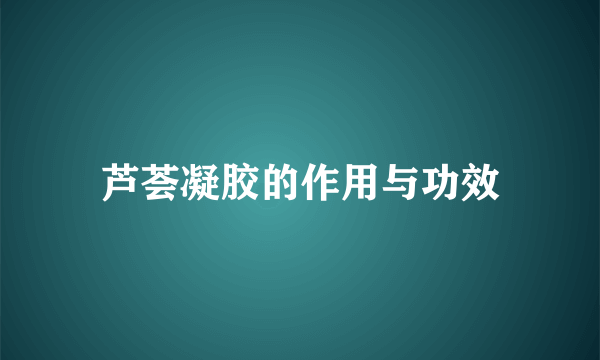 芦荟凝胶的作用与功效