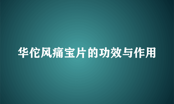 华佗风痛宝片的功效与作用