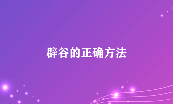 辟谷的正确方法