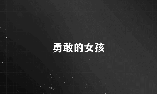 勇敢的女孩