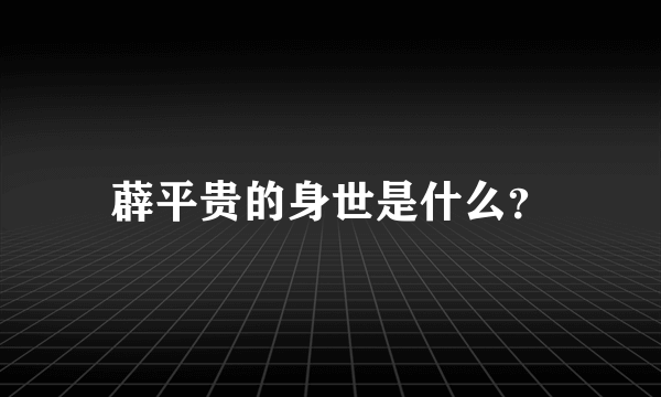 薜平贵的身世是什么？