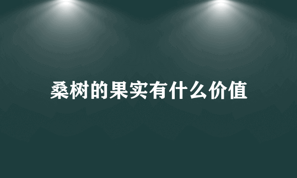 桑树的果实有什么价值