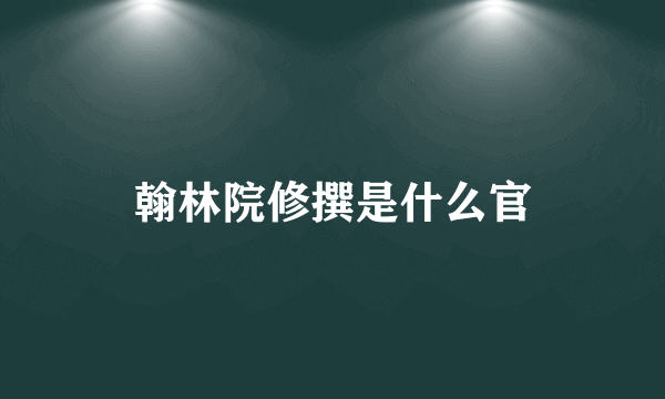 翰林院修撰是什么官