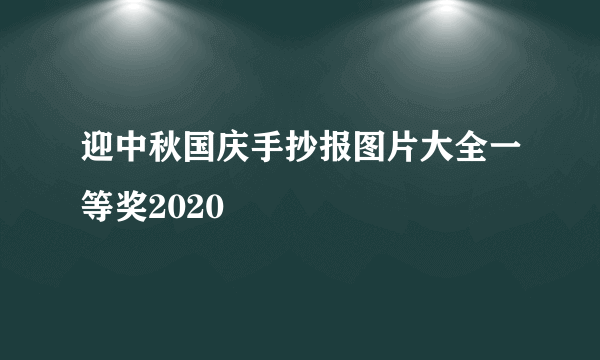 迎中秋国庆手抄报图片大全一等奖2020