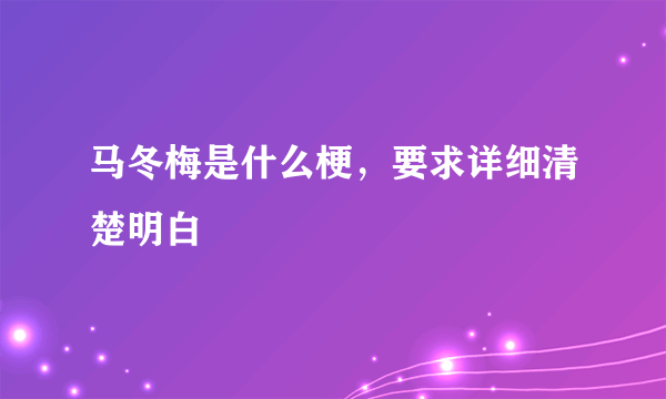 马冬梅是什么梗，要求详细清楚明白