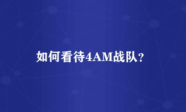 如何看待4AM战队？