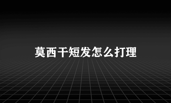 莫西干短发怎么打理