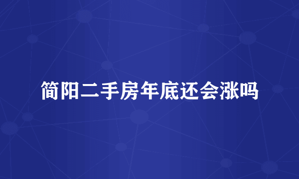 简阳二手房年底还会涨吗